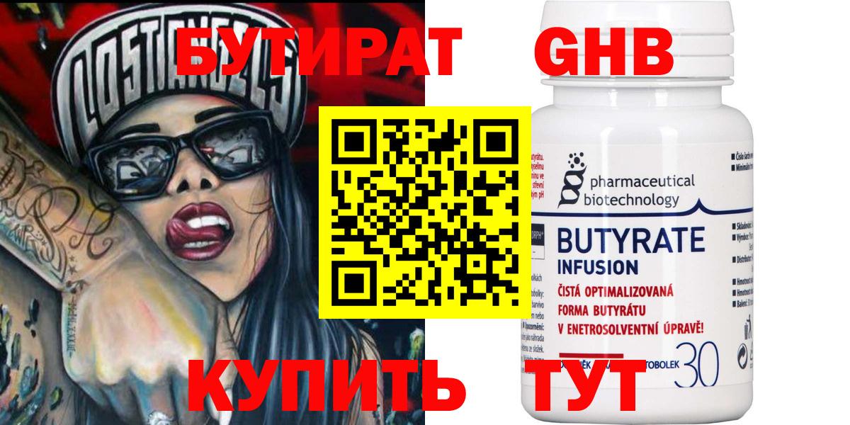 БУТИРАТ  БУТИРАТ бутандиол  Вход с VPN  Нижний Новгород 