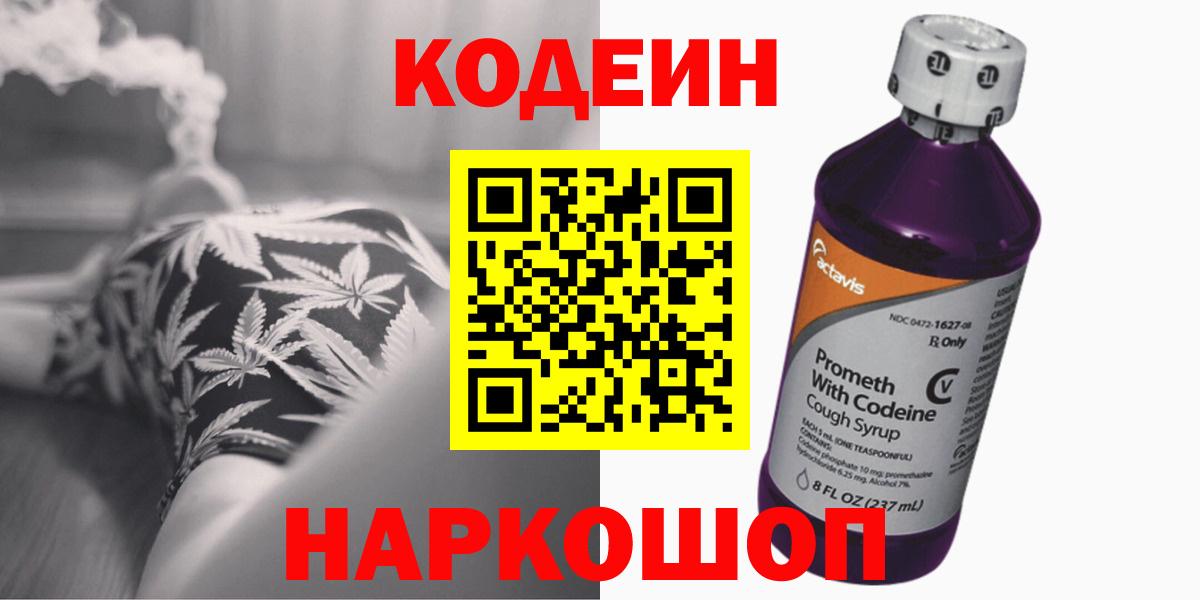 Кодеиновый сироп Lean Purple Drank  Вход с VPN  Нижний Новгород 